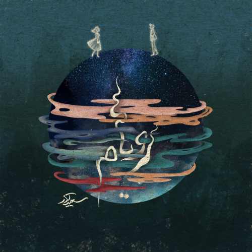 سعید آذر رویام