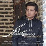 سعید کوکلانی خوشبختی