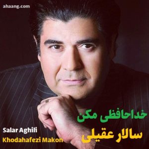 سالار عقیلی خداحافظی مکن