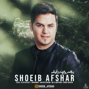 شعیب افشار یه عمر و چند دقیقه