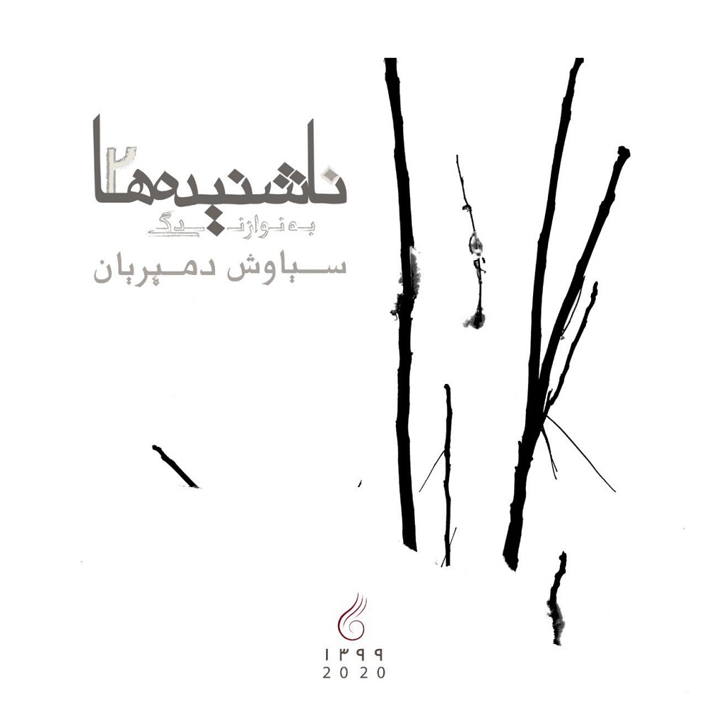 سیاوش دمیریان ناشنیده ها ۲