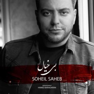 سهیل صاحب بی خیال