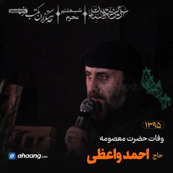 مداحی وفات حضرت معصومه 95 حاج احمد واعظی