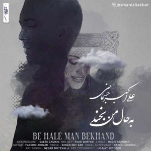 علی اکبر جسمانی به حال من بخند