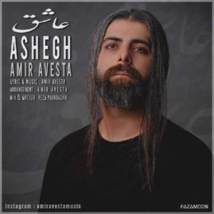 امیر اوستا عاشق