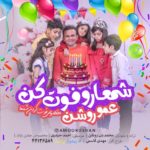 عمو روشن شمعارو فوت کن