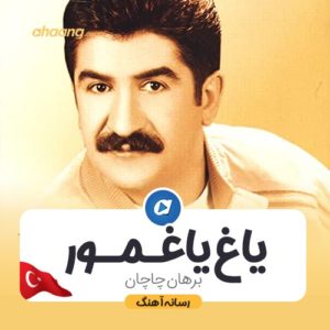 برهان چاچان یاغ یاغمور
