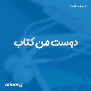 دوست من كتاب