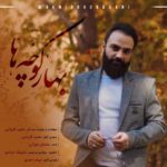 حمید قربانی بهار کوچه ها