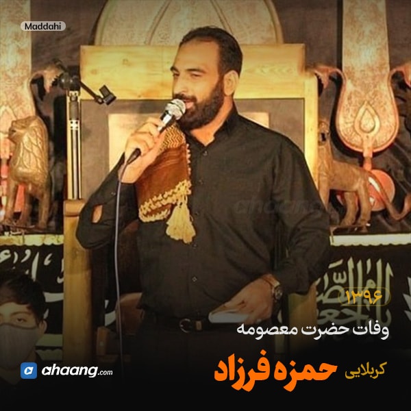 مداحی وفات حضرت معصومه 96 کربلایی حمزه فرزاد