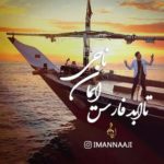 ایمان ناجی تا ابد فارس