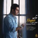 کوروش شریفی نقاب