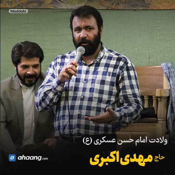 مولودی ولادت امام حسن عسکری مهدی اکبری