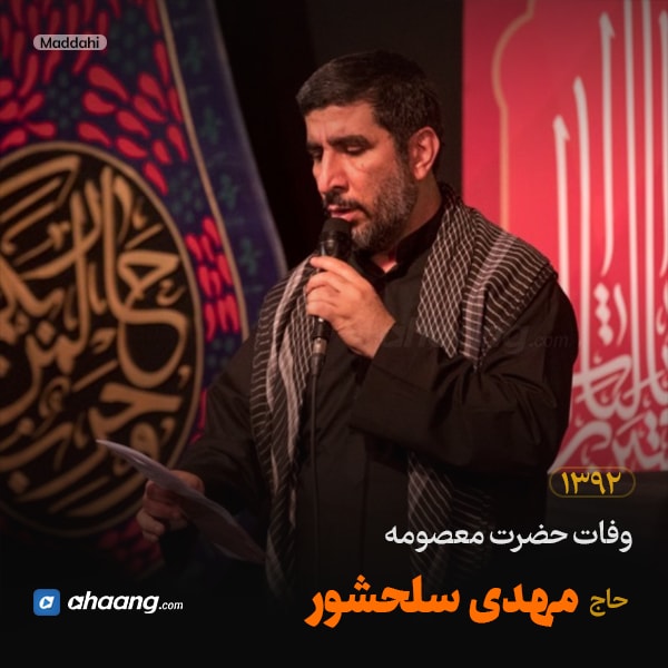 مداحی وفات حضرت معصومه 92 حاج مهدی سلحشور
