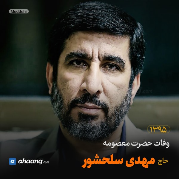 مداحی وفات حضرت معصومه 95 حاج مهدی سلحشور