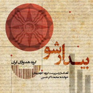 دانلود آلبوم محمد ذاکر حسین بیدار شو