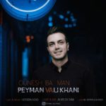 پیمان ولی خانی اونش با من