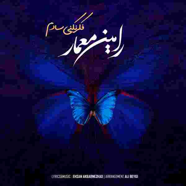 رامین معمار فکر نکنی سادم
