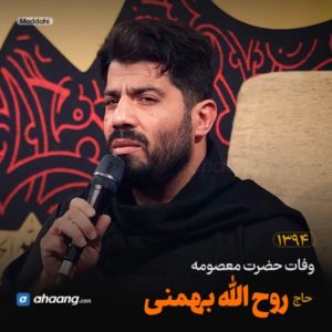 مداحی وفات حضرت معصومه 94 حاج روح الله بهمنی