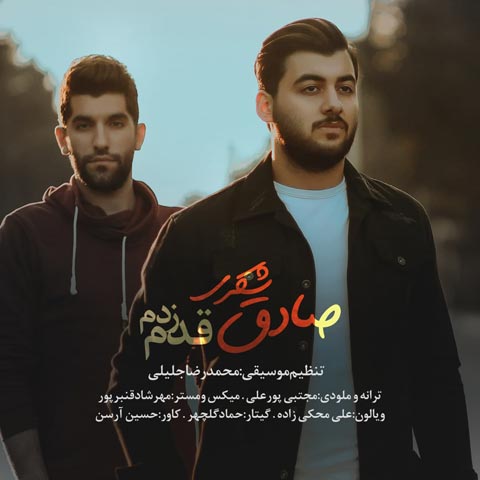صادق شکری قدم زدم