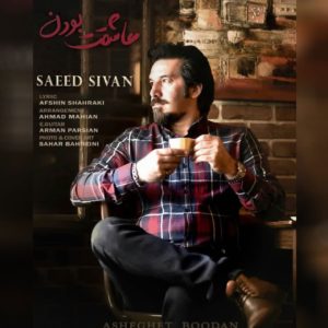 سعید سیوان عاشقت بودن