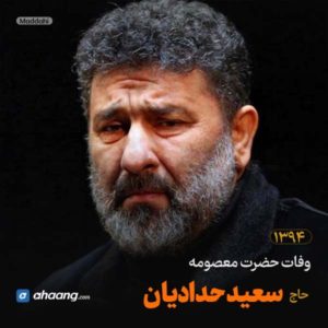 مداحی وفات حضرت معصومه 94 حاج سعید حدادیان