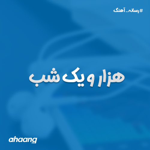 هزار و یک شب من پر از صدای تو بود