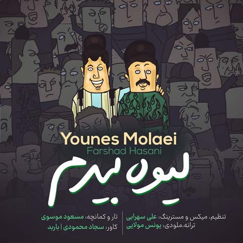 یونس مولایی و فرشاد حسنی لیوه بیدم
