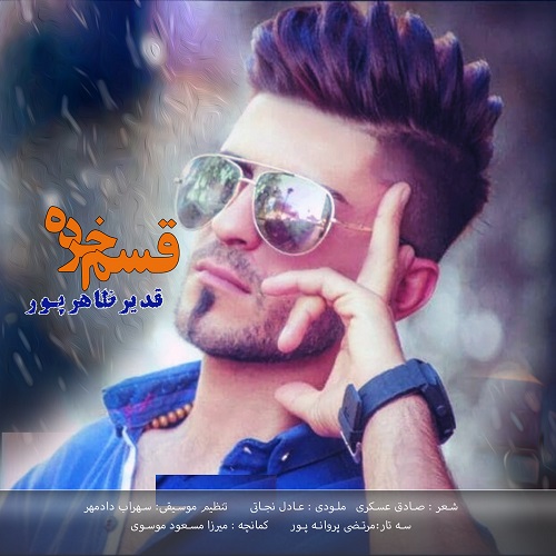 قدیر ظاھرپور قسم خرده