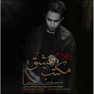 مرتضی بیابانی مکتب عشق
