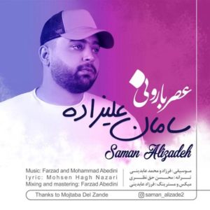 سامان علیزاده عصر بارونی