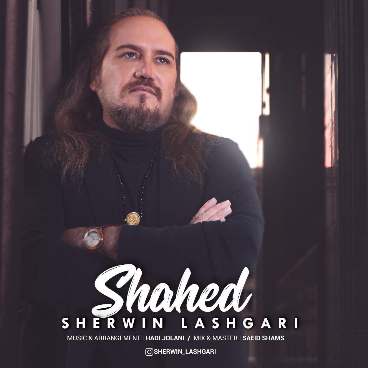 شروین لشگری شاهد