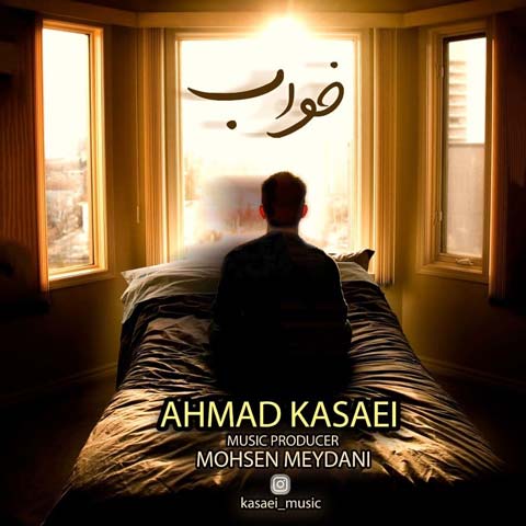 احمد کسایی خواب