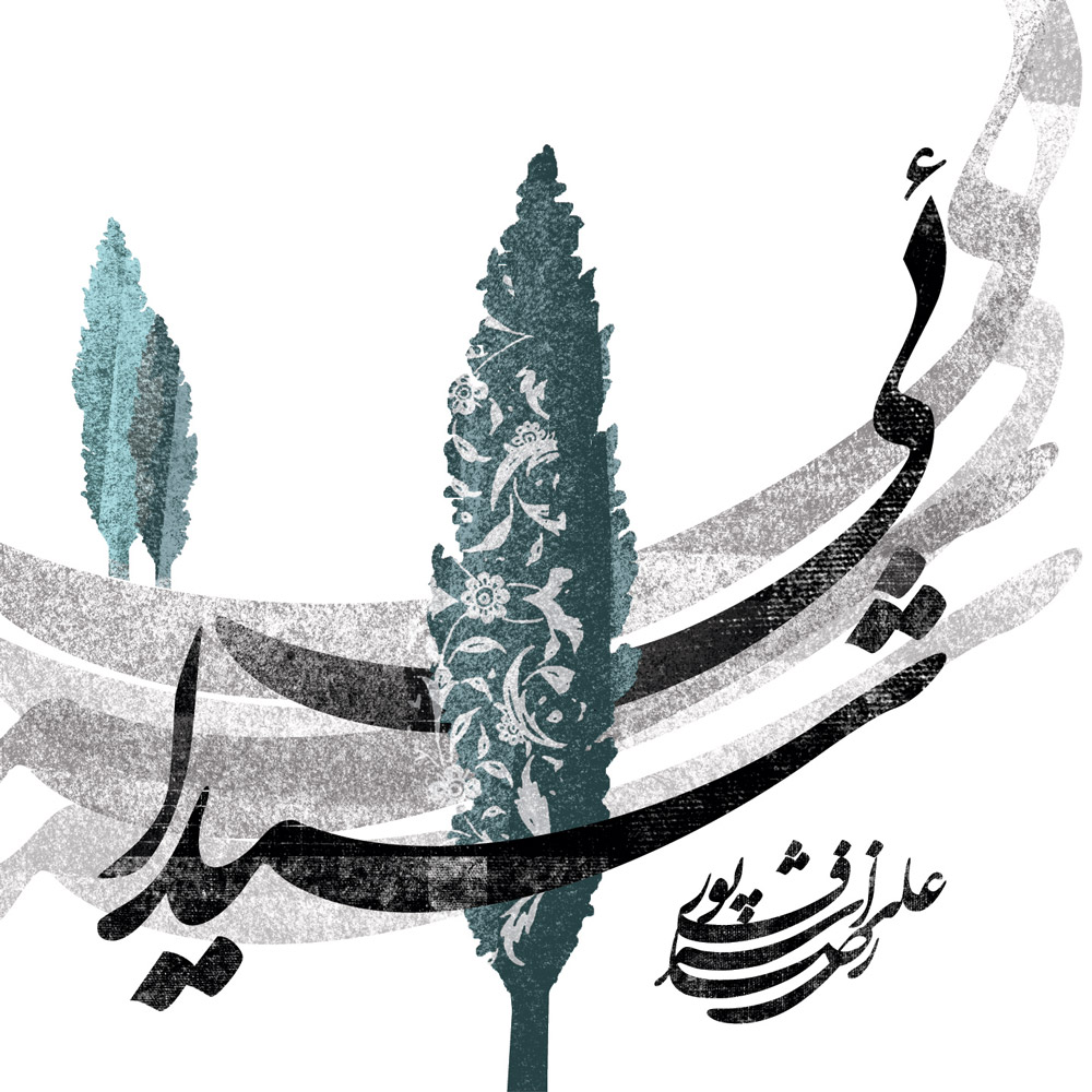 دانلود آلبوم علیرضا اشرف پور شیدائی