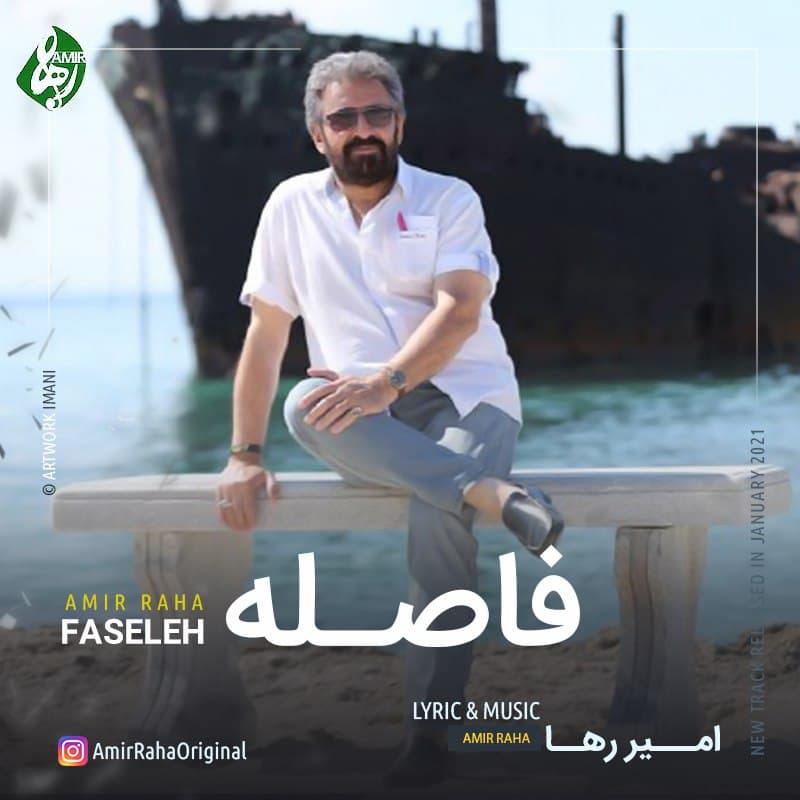 امیر رها فاصله