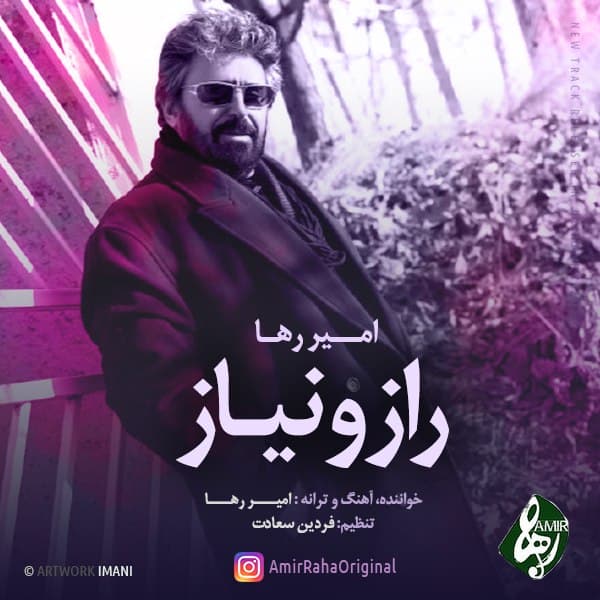 امیر رها رازو نیاز