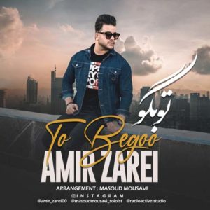 امیر زارعی تو بگو
