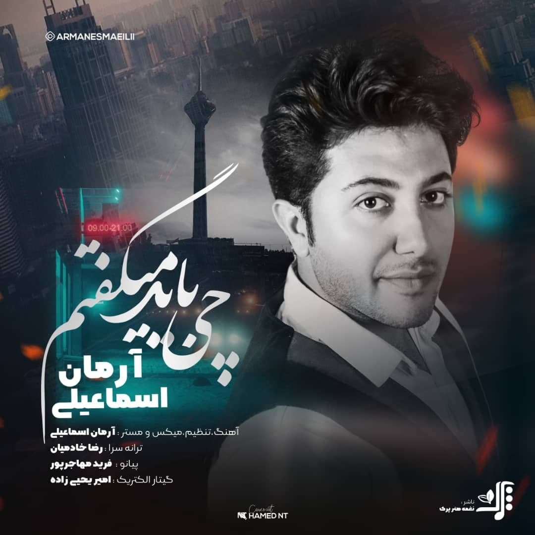 آرمان اسماعیلی چی باید میگفتم