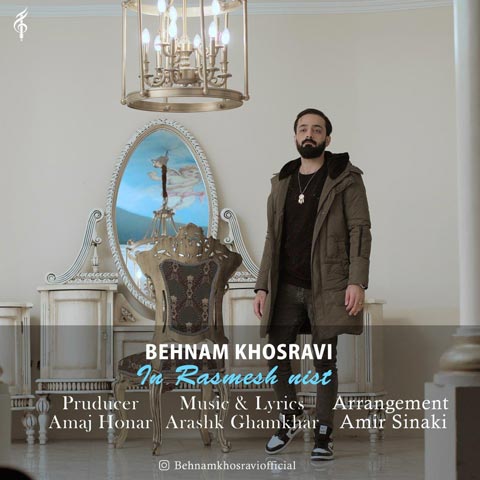 بهنام خسروی این رسمش نیست