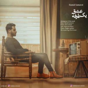 حمید سماوات عشق یک طرفه