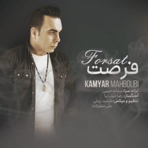 کامیار محبوبی فرصت