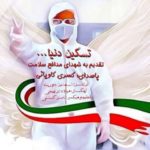 کسری کاویانی پرستار