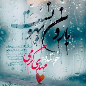 مهدی کرمی بارون بهونه ست