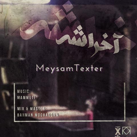 میثم تکستر آخراشه
