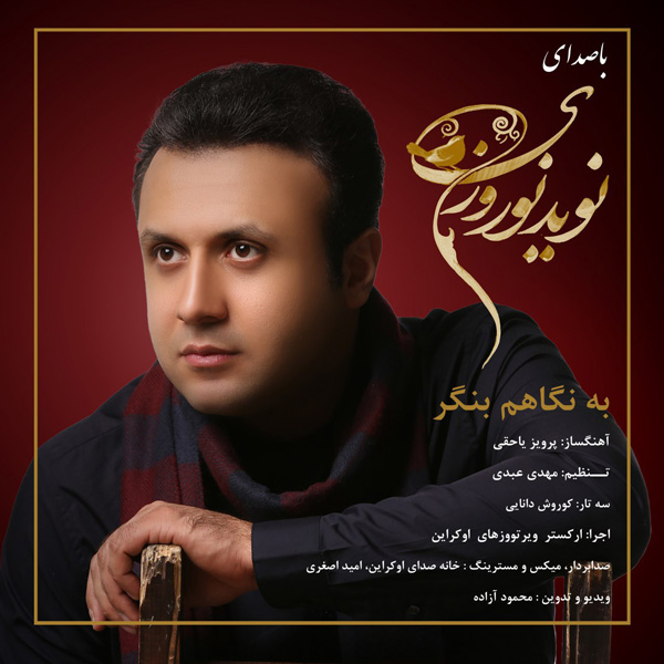 نوید نوروزی به نگاهم بنگر