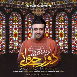 نوید نوروزی دور جوانی