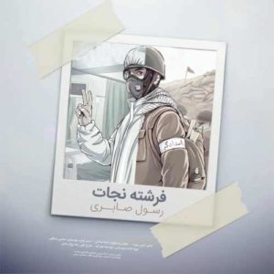 رسول صابری فرشته نجات