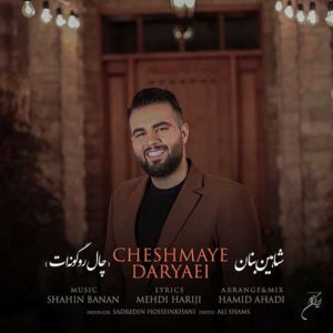 شاهین بنان چال رو گونت