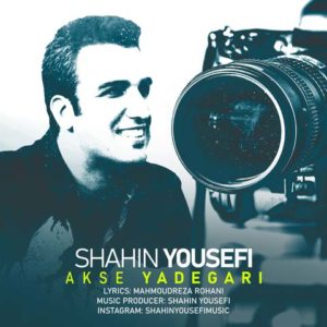 شاهین یوسفی عکس یادگاری