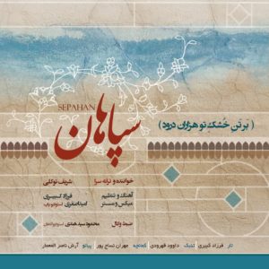 شریف توکلی سپاهان
